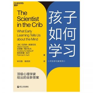 《孩子如何学习：顶级心理学家给出的全新答案》[美]艾莉森•高普尼克 -epub+mobi+azw3