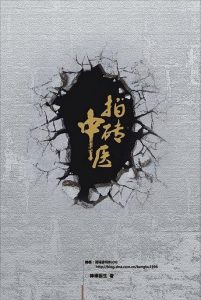 《拍砖中医》棒棒医生 -pdf