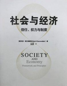 《社会与经济：信任、权力与制度》[美] 马克·格兰诺维特-epub+mobi+azw3