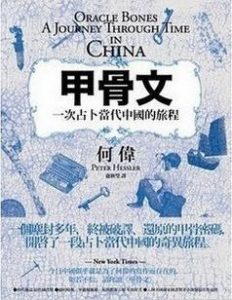 《甲骨文 一次占卜當代中國的旅程》何偉-epub+mobi