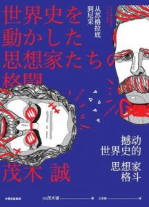 《撼动世界史的思想家格斗》[日]茂木诚-epub+mobi+azw3