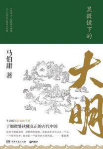 《显微镜下的大明》马伯庸-epub+mobi+azw3