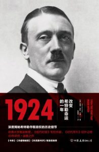 《1924：改变希特勒命运的一年》(美) 彼得・罗斯・兰奇-epub+mobi+azw3