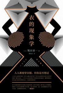 《衣的现象学》鹫田清一-epub+mobi+azw3