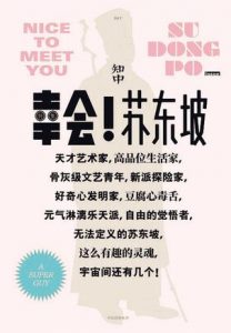 《知中7·幸会!苏东坡》罗威尔-epub+mobi+azw3