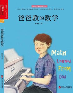 《爸爸教的数学》孙路弘 -epub+mobi+pdf