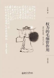 《权力的毛细管作用》王汎森-pdf