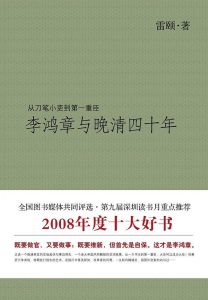 《李鸿章与晚清四十年》雷颐-epub+mobi