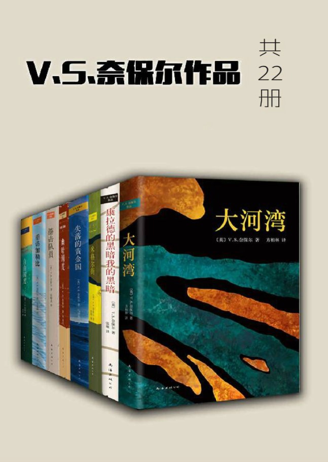 《V.S.奈保尔作品》V.S.奈保尔文字版PDF电子书免费下载