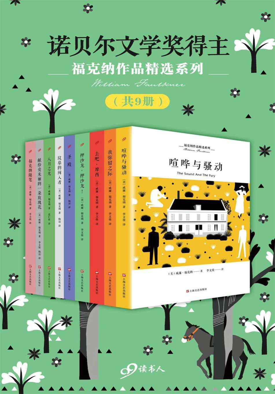 《福克纳作品精选系列》（套装共9册）PDF电子书下载