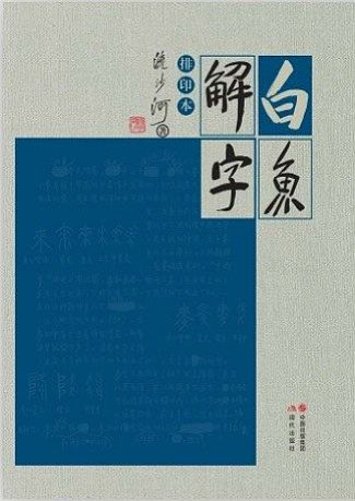 《白鱼解字》文字版PDF电子书免费下载