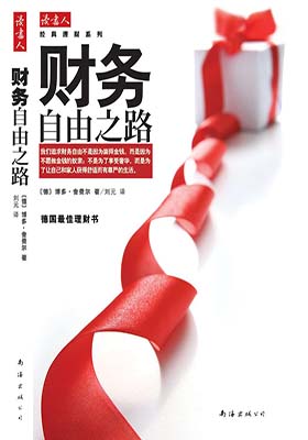 《财务自由之路》(德)博多·舍费尔-pdf+azw3