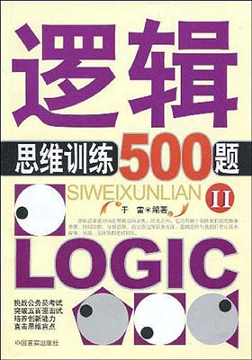 《逻辑思维训练500题II》于雷.扫描版-PDF