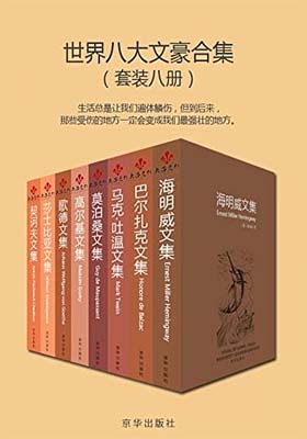 《世界八大文豪合集》-pdf+epub+mobi+azw3