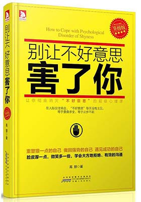 《别让不好意思害了你》高朋(精编版)-PDF