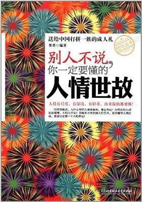 《别人不说　你一定要懂的人情世故》-PDF