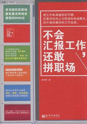 《不会汇报工作，还敢拼职场》-PDF