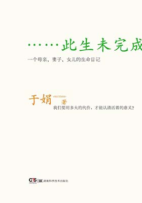 《此生未完成：一个母亲、妻子、女儿的生命日记》于娟-pdf+mobi