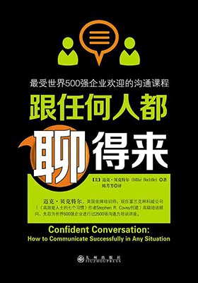 《跟任何人都聊得来：世界500强企业的沟通课》迈克•贝克特尔（Mike Bechtle）-pdf+mobi