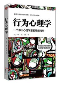 《行为心理学：一个伟大心理学家的思想精华》约翰·华生-pdf+epub+mobi+azw3