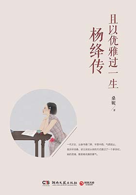 《且以优雅过一生：杨绛传》桑妮-PDF