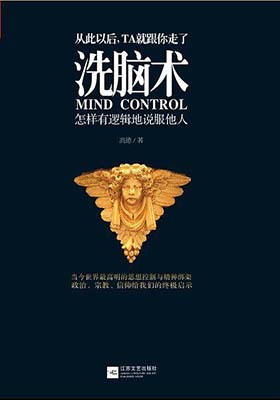 《洗脑术：怎样有逻辑地说服他人 (精编版)》高德-PDF