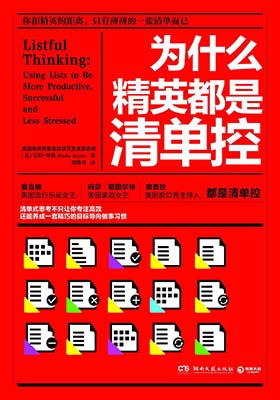 《为什么精英都是清单控》【美】宝拉里佐（Paula Rizzo）-PDF