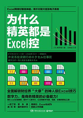 《为什么精英都是Excel控 》【日】熊野整-pdf+mobi