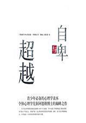 《自卑与超越》阿尔弗雷德·阿德勒-pdf+epub+mobi+azw3