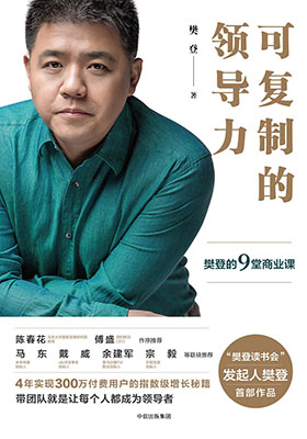 《可复制的领导力：樊登的9堂商业课 (精编版)》樊登-pdf+mobi