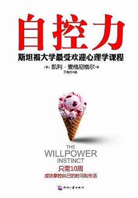 《自控力》凯利•麦格尼格尔-pdf+epub+mobi