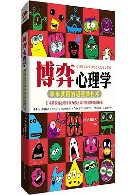 《博弈心理学 (精编版)》内藤谊人-PDF