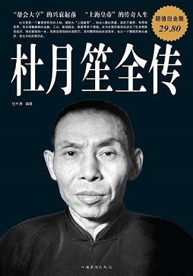 《杜月笙全传》-PDF