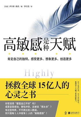 《高敏感是种天赋》伊尔斯.桑德（作者）-pdf+epub+mobi+azw3