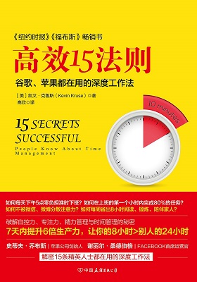 《高效15法则：苹果、谷歌都在用的深度工作法 (精编版)》凯文·克鲁斯-pdf+mobi