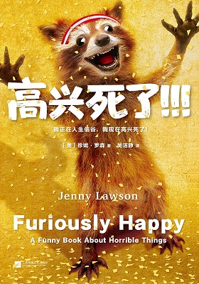 《高兴死了！！！》珍妮•罗森（Jenny Lawson）-PDF