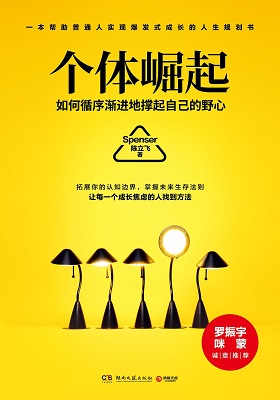 《个体崛起》陈立飞（Spenser）-PDF