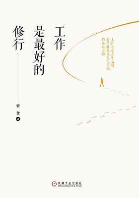 《工作是最好的修行》樊登-pdf+mobi