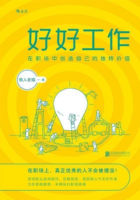 《好好工作:在职场中创造自己的独特价值》懒人老猫（作者）-pdf+epub+mobi+azw3