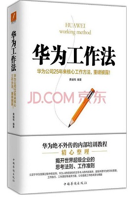 《华为工作法》黄继伟-pdf+mobi