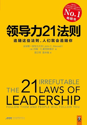 《领导力21法则：追随这些法则，人们就会追随你》约翰•麦克斯维尔博士-pdf+azw3