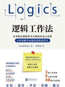 《逻辑工作法》[日]西村克己（作者）-pdf+epub+mobi+azw3