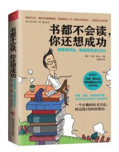 《书都不会读，你还想成功》二志成-PDF