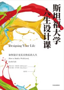 《斯坦福大学人生设计课》比尔•博内特（Bill Burnett）和戴夫•伊万斯（Dave Evans）-PDF