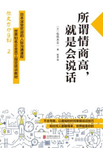 《所谓情商高,就是会说话(世界知名企业员工指定培训教材)》-pdf+mobi+epub+azw3