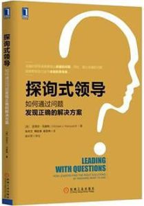 《探询式领导：如何通过问题发现正确的解决方案》迈克尔·马奎特（Michael Marquardt）-PDF