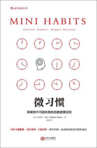 《微习惯：简单到不可能失败的自我管理法则》斯蒂芬·盖斯-pdf+epub+mobi+azw3