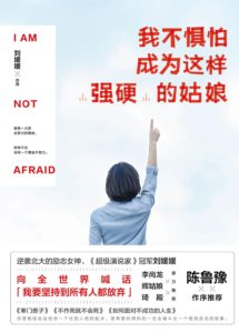 《我不惧怕成为这样强硬的姑娘》刘媛媛-pdf+mobi+epub+zaw3