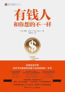 《有钱人和你想的不一样》-PDF