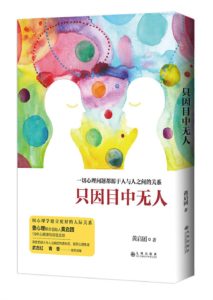 《只因目中无人》黄启团（作者）-pdf+epub+mobi+azw3